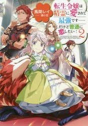 転生令嬢は精霊に愛されて最強です……だけど普通に恋したい! 2 [本]