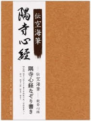 伝空海筆般若心経 隅寺心経なぞり書き [その他]