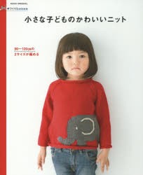 小さな子どものかわいいニット 90〜120cmの2サイズが編める [ムック]