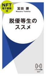 脱優等生のススメ NFT電子書籍付 [その他]