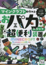 マインクラフトで作れるおバカトラップ＆超便利装置 [ムック]