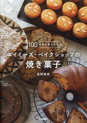 100年先も愛されるエイミーズ・ベイクショップの焼き菓子 [本]