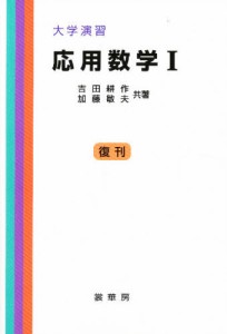 応用数学 1 [本]