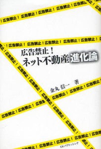 広告禁止!ネット不動産進化論 [本]