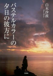 パステルカラーの夕日の彼方に [本]