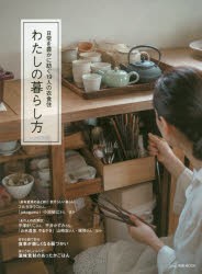 わたしの暮らし方 日常を豊かに紡ぐ19人の衣食住 [ムック]