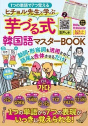 ヒチョル先生と学ぶ芋づる式韓国語マスターBOOK 1つの単語で7つ覚える [ムック]