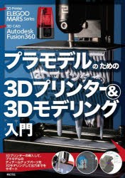 プラモデルのための3Dプリンター＆3Dモデリング入門 ELEGOO MARS Series Autodesk Fusion360 [本]