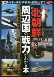 「北朝鮮」と周辺国の戦力がわかる本 日本を囲む軍事力を徹底分析! 北朝鮮有事勃発…その時、自衛隊はこう動く! [本]