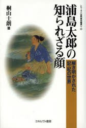 浦島太郎の知られざる顔 解き明かされた記・紀の世界 [本]