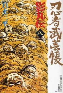 忍者武芸帳影丸伝 8 復刻版 [コミック]