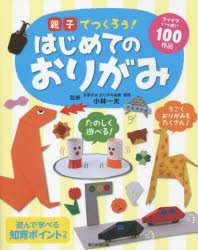 親子でつくろう!はじめてのおりがみ アイデアいっぱい100作品 [本]