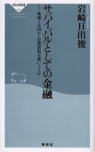 サバイバルとしての金融 株価とは何か・企業買収は悪いことか [本]