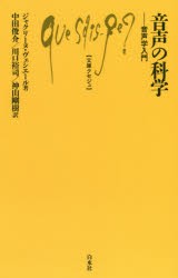 音声の科学 音声学入門 [本]