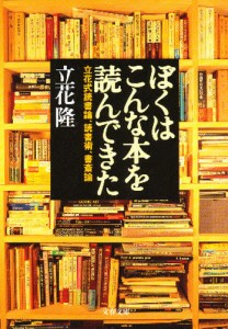 ぼくはこんな本を読んできた 立花式読書論、読書術、書斎論 [本]