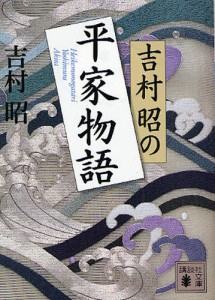 吉村昭の平家物語 [本]