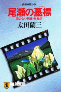 尾瀬の墓標（ケルン） 顔のない刑事・単独行 [本]