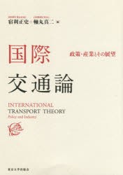 国際交通論 政策・産業とその展望 [本]