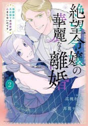 絶望令嬢の華麗なる離婚 幼馴染の大公閣下の溺愛が止まらないのです 2 [コミック]