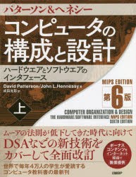 コンピュータの構成と設計 ハードウエアとソフトウエアのインタフェース 上 [本]