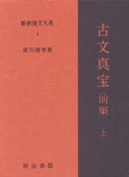 新釈漢文大系 9 [本]