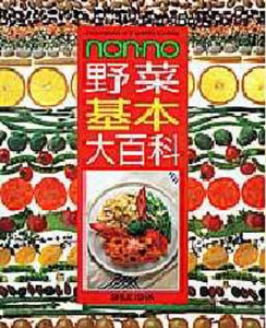 non・no野菜基本大百科 [本]