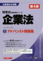 企業法アドバンスト問題集 [本]