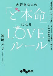 大好きな人の「ど本命」になるLOVEルール “運命の彼”にめぐり逢い、ずーっと愛され続けるための秘密の法則 [本]