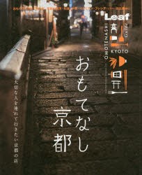 おもてなし京都 [本]