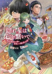 隠れ星は心を繋いで 婚約を解消した後の、美味しいご飯と恋のお話 [本]