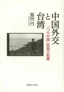 中国外交と台湾 「一つの中国」原則の起源 [本]