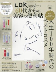 LDK Ageless 60代からの美容の便利帖 [ムック]