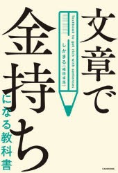 文章で金持ちになる教科書 [本]