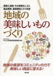 地域の美味しいものづくり 農商工連携・6次産業化による商品開発、販路開拓とその支援 [本]