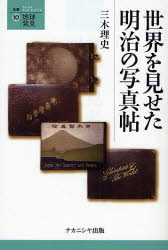 世界を見せた明治の写真帖 [本]