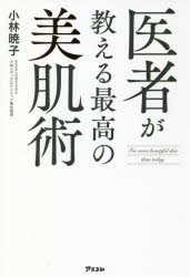 医者が教える最高の美肌術 [本]