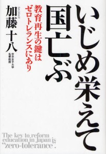 いじめ栄えて国亡ぶ 教育再生の鍵はゼロトレランスにあり [本]