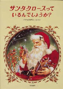 サンタクロースっているんでしょうか? 改装 [本]