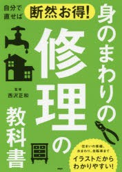 自分で直せば断然お得!身のまわりの修理の教科書 [本]