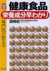 専門医が教える健康食品・栄養成分早わかり [本]