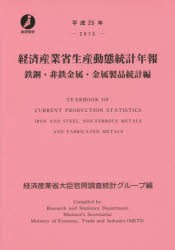 経済産業省生産動態統計年報 鉄鋼・非鉄金属・金属製品統計編 平成25年 [本]