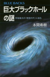 巨大ブラックホールの謎 宇宙最大の「時空の穴」に迫る [本]