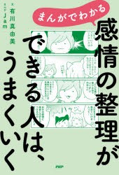 まんがでわかる感情の整理ができる人は、うまくいく [本]