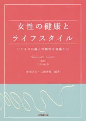 女性の健康とライフスタイル ビジネス目線と学際的な視座から [本]