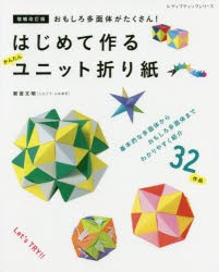 はじめて作るかんたんユニット折り紙 おもしろ多面体がたくさん! [ムック]