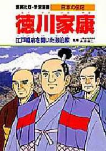 学習漫画 日本の伝記 集英社版 〔11〕 [本]