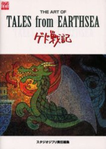 THE ART OF TALES from EARTHSEA ゲド戦記 [ムック]