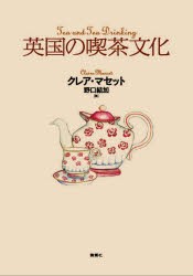 英国の喫茶文化 [本]