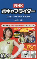 NHKボキャブライダー ネットワークで覚える英単語 [本]