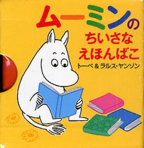 ムーミンのちいさなえほんばこ 4巻セット [本]